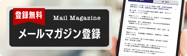 メールマガジン登録