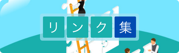 リンク集
