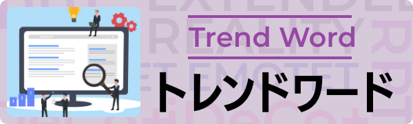 トレンドワード